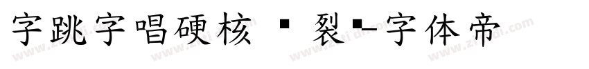 字跳字唱硬核 闪 裂闪字体转换